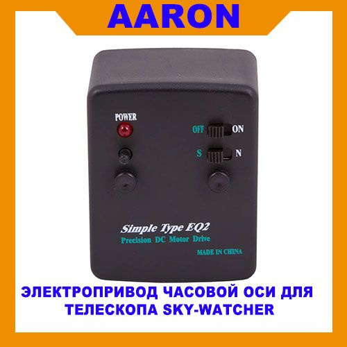 Электропривод часовой оси для телескопа Sky-Watcher Simple Type для монтировок EQ2 (без пульта)  #1