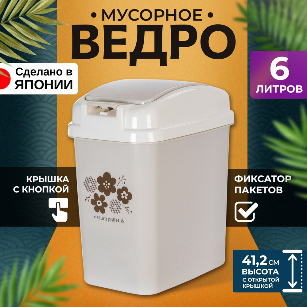 Мусорное ведро для кухни и туалета с крышкой 6л 24х17х28,5см  #1