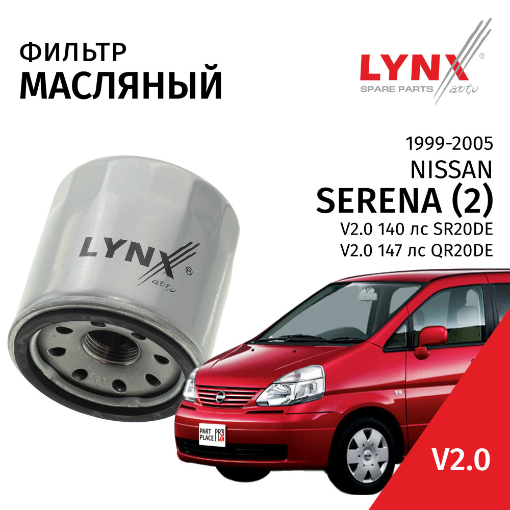 Фильтр масляный Nissan Serena (2) C24 / Ниссан Серена 1999 2000 2001 2002 2003 2004 2005 V2.0 QR20DE,SR20DE #1