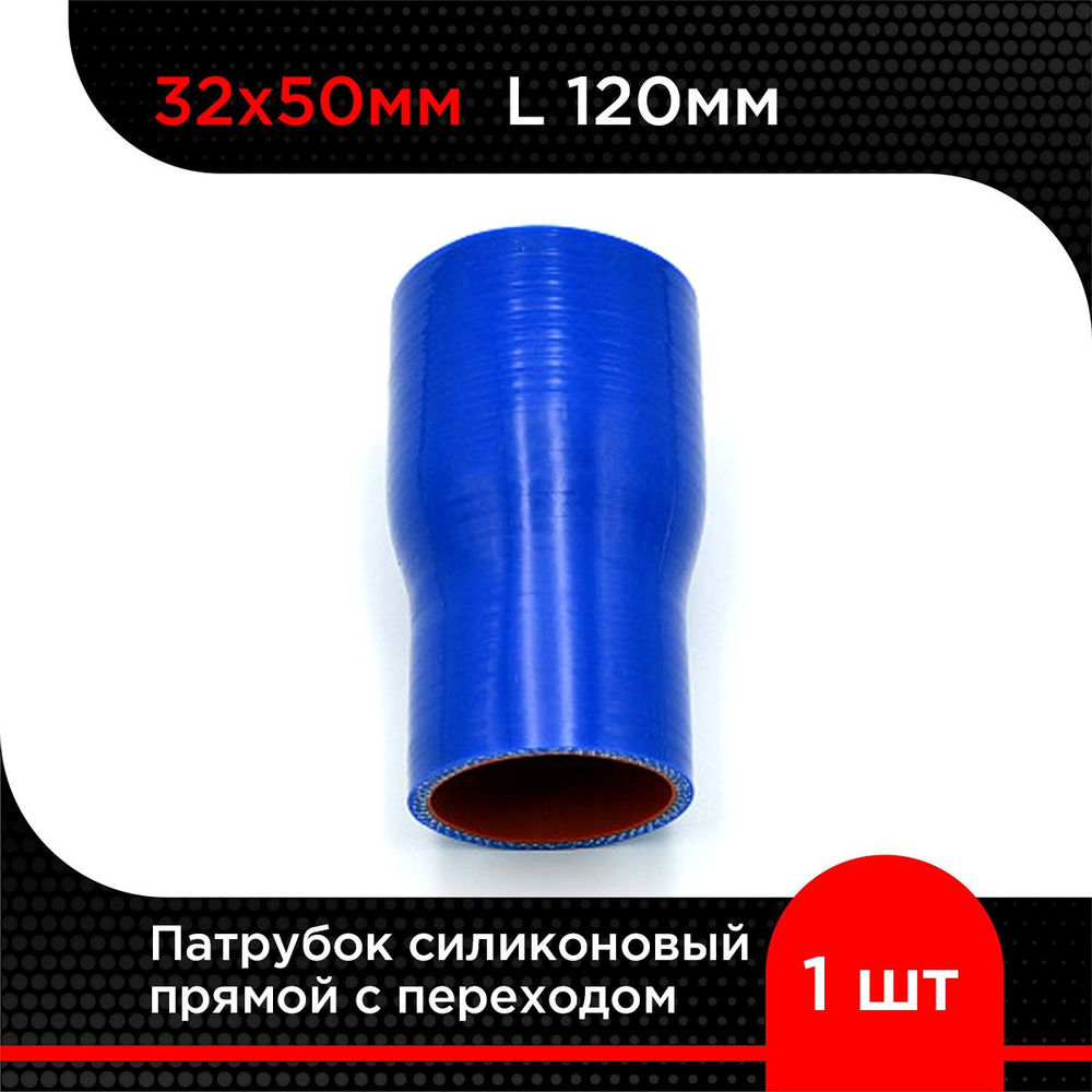 Патрубок силиконовый прямой с переходом 32х50 мм L-120 мм #1