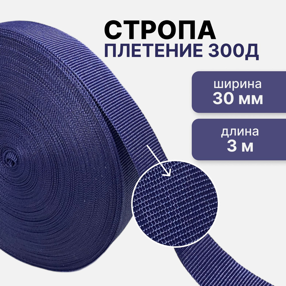 Стропа текстильная ременная лента, ширина 30 мм, (плетение 300Д), синий, 3м  #1