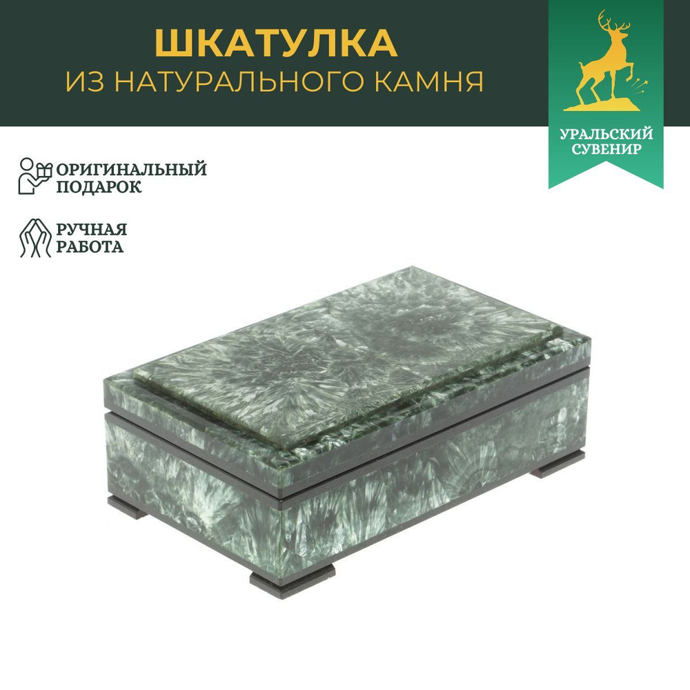 Шкатулка из камня серафинит 12,5х7,7х4,5 см #1