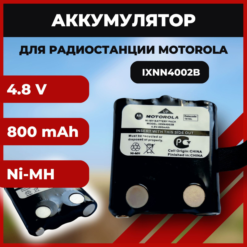 Аккумулятор для рации Motorola IXNN4002B 800 мАч. #1