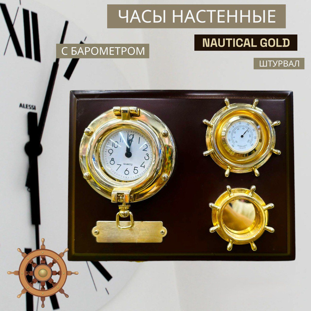 Часы настенные NAUTICAL GOLD с барометром #1