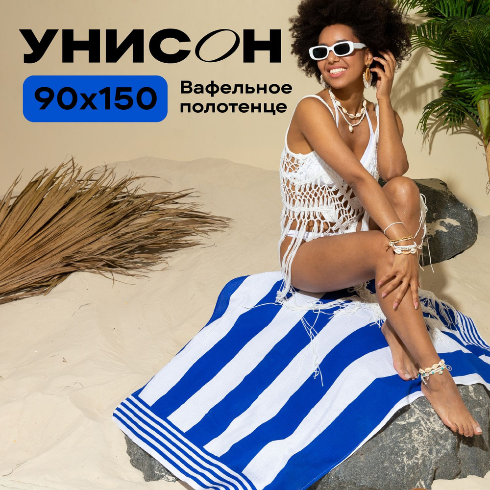 Полотенце банное 90х150 вафельное "Унисон" рис 33272-3 Blue stripes  #1