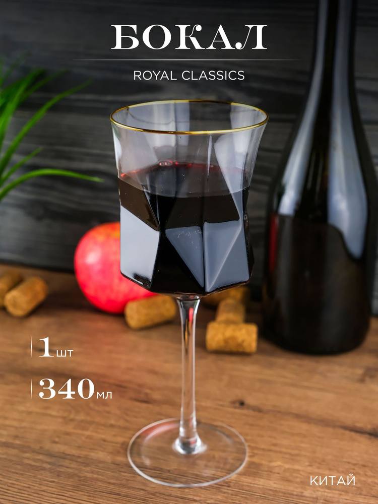 Бокал Royal Classic 21,8*8,7*7,7 см #1