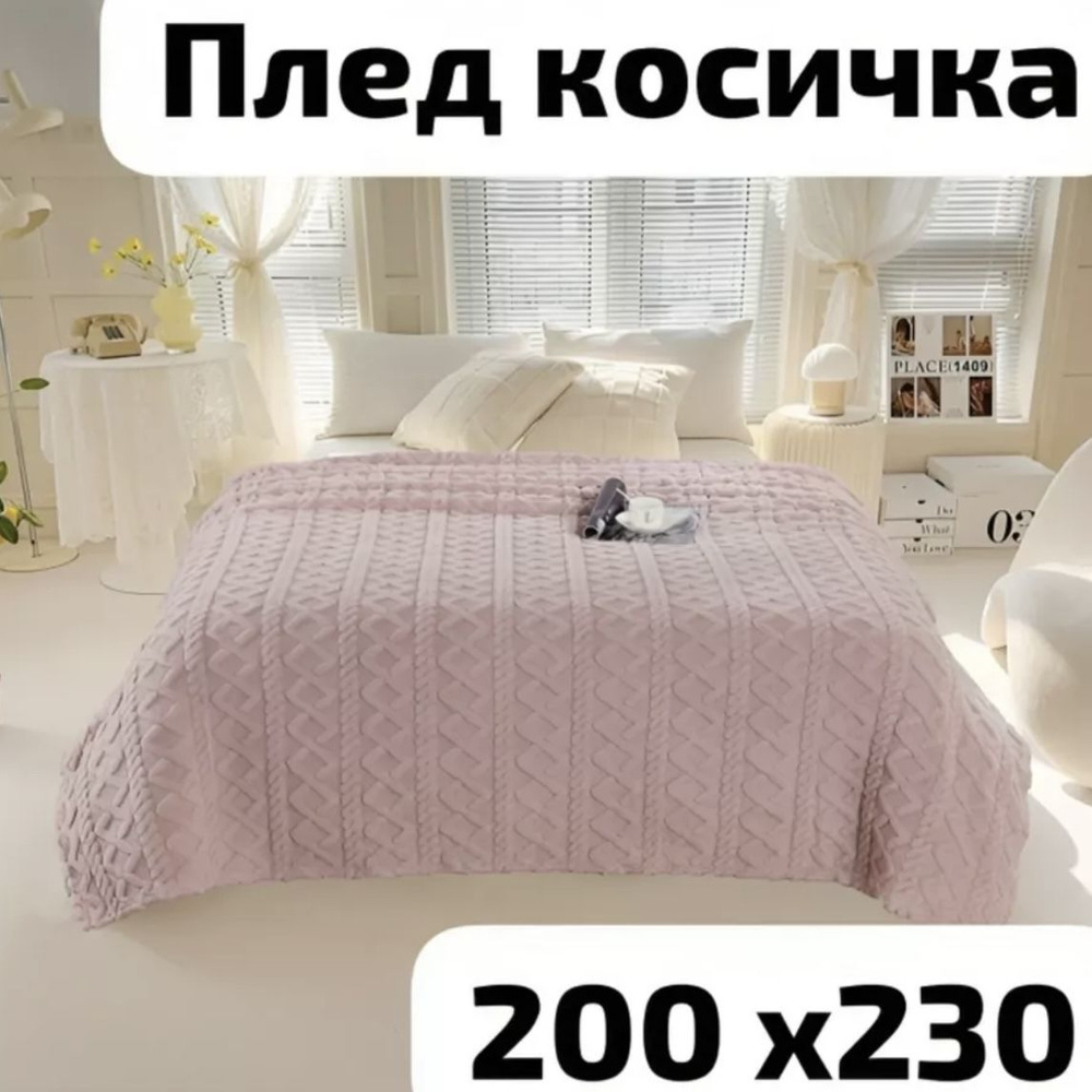 Теплый плед косичка 200х230 велсофт #1