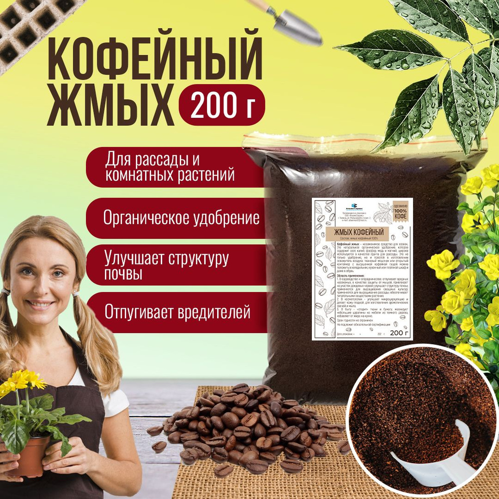 Кофейный жмых 200 грамм, органическое удобрение для растений  #1