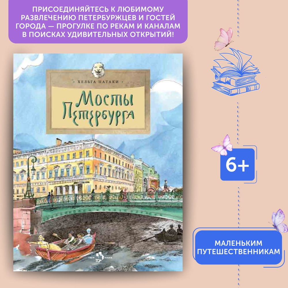 Книга для детей Мосты Петербурга | Патаки Хельга #1