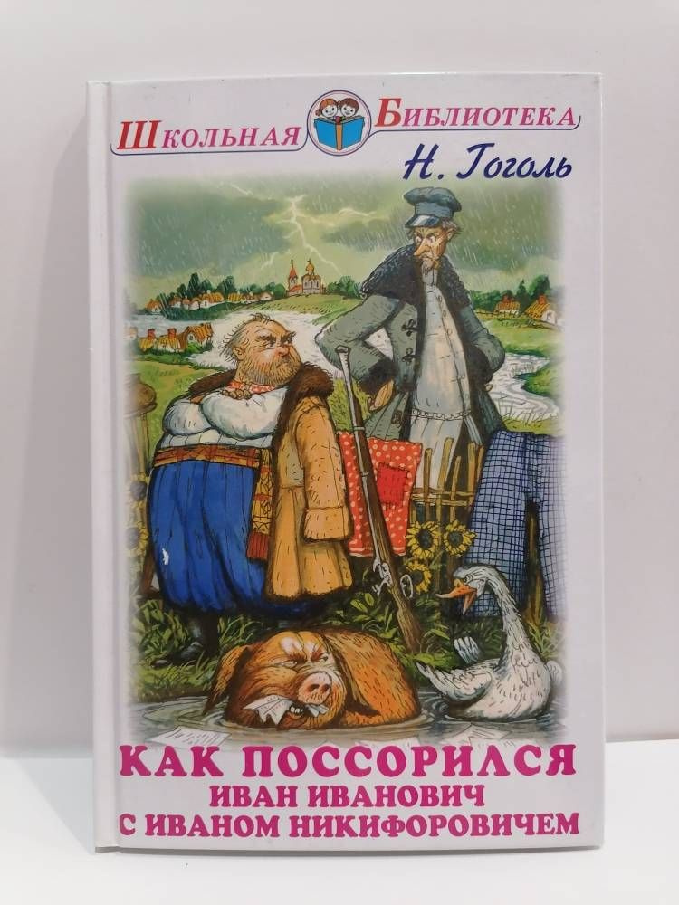 Как поссорились Иван Иванович с И.ваном Никифоровичем. Гоголь. Н. Библиотека Школьника | Гоголь Николай #1