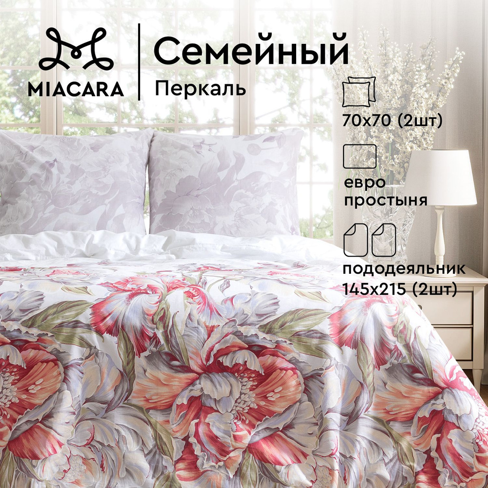 Mia Cara Комплект постельного белья, Перкаль, Семейный, с двумя 2 пододеяльниками 145х215, наволочки #1