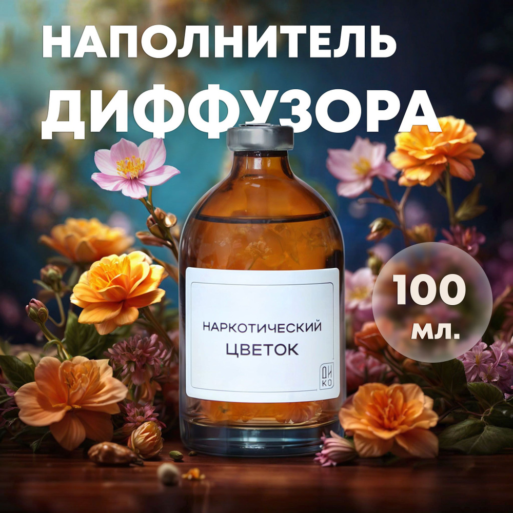 Наполнитель для диффузора с ароматом Наркотический цветок (Fleur Narcotique), Рефил 100 мл / освежитель #1