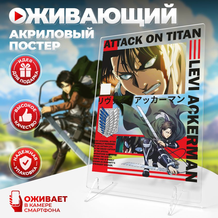 Оживающий постер, Атака Титанов, Леви Аккерман, Stickeria #1