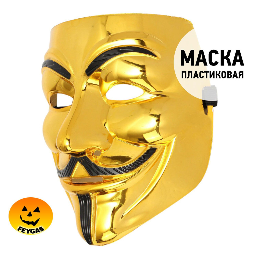 Маска Гая Фокса из Анонимус #1