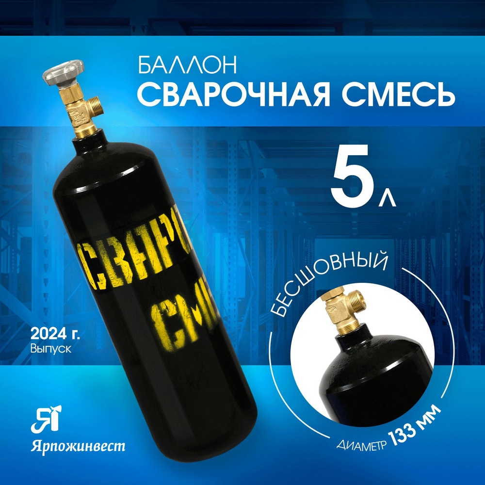 Баллон газовый для сварочной смеси (аргон+углекислота) 5л (d-133 мм) Ярпожинвест, бесшовный/ Пустой без #1