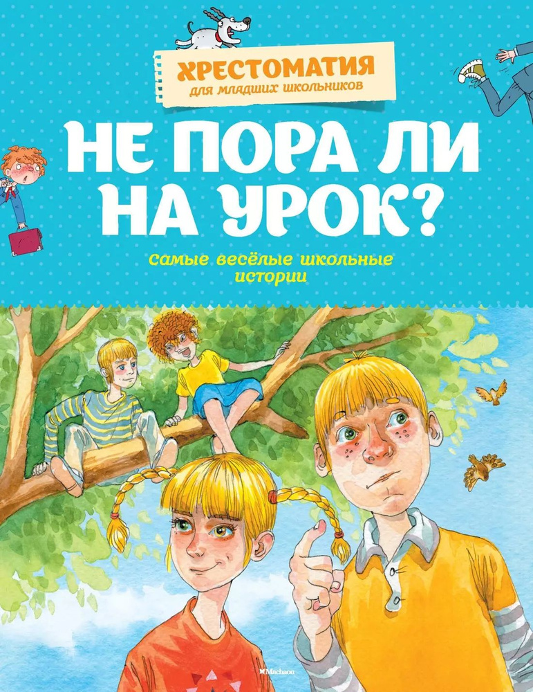 Не пора ли на урок? Самые весёлые школьные истории: Стихи и рассказы  #1