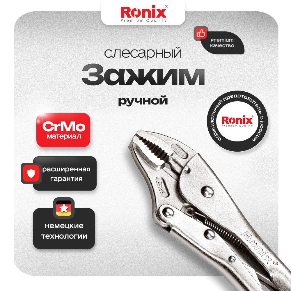 Клещи зажимные 250 мм RONIX с фиксатором #1