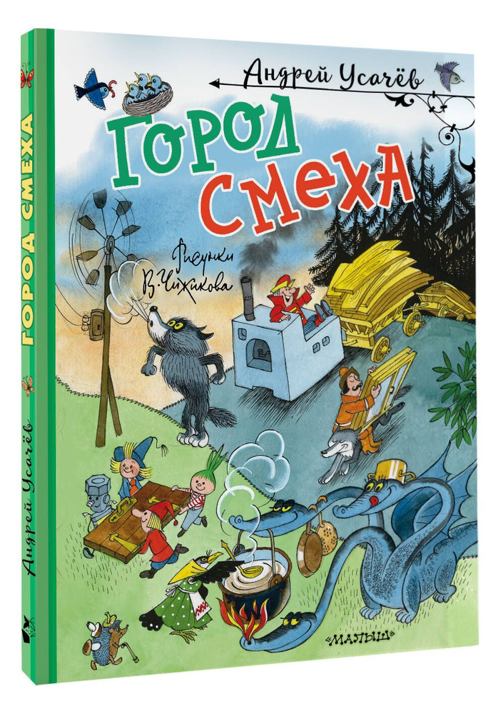 Город Смеха. Рисунки В. Чижикова | Усачев Андрей Алексеевич  #1