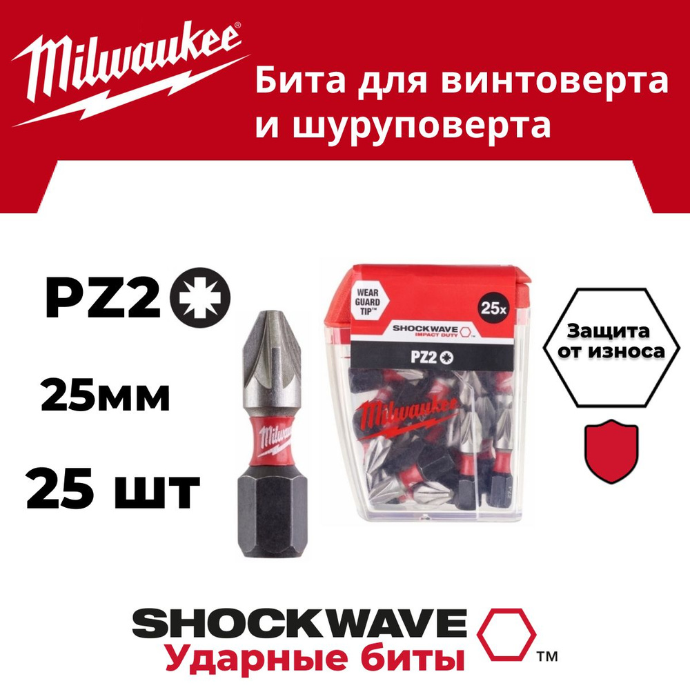 Бита Milwaukee SHOCKWAVE PZ2 25 мм (в комплекте 25шт) #1