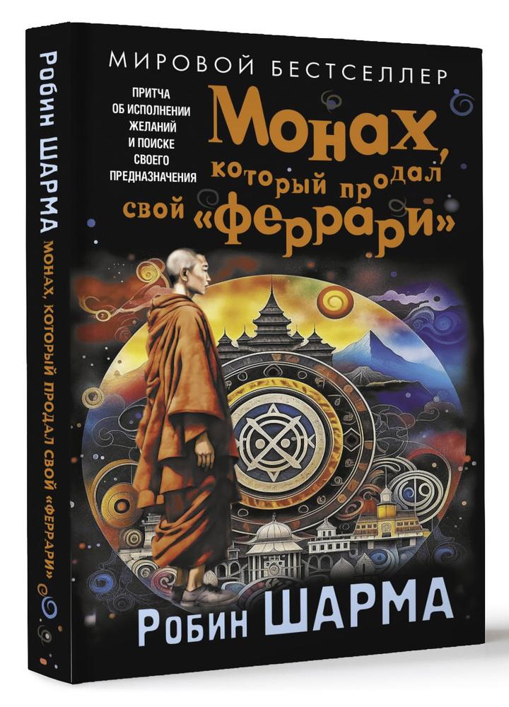 Монах, который продал свой феррари. Притча об исполнении желаний и поиске своего предназначения | Шарма #1