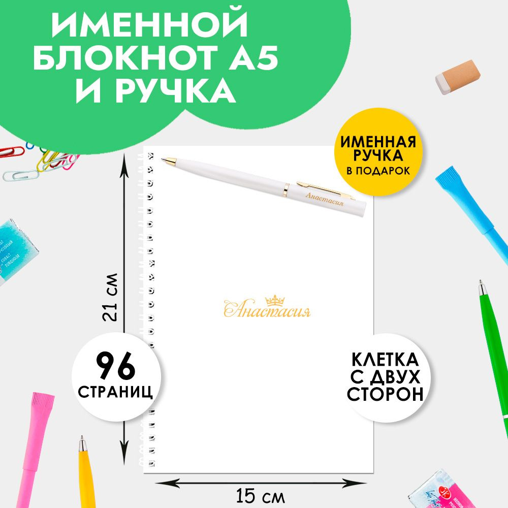 Блокнот А5 именной Анастасия с ручкой в подарок женщине, девочке / Подарок на Выпускной, 1 сентября  #1