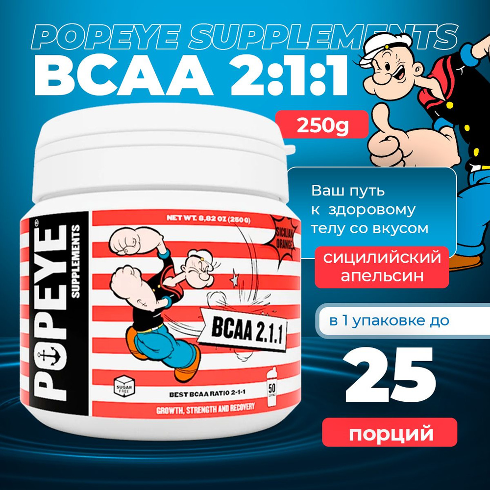 POPEYE BCAA 2:1:1 250g (Сицилийский апельсин) Аминокислота ВСАА #1