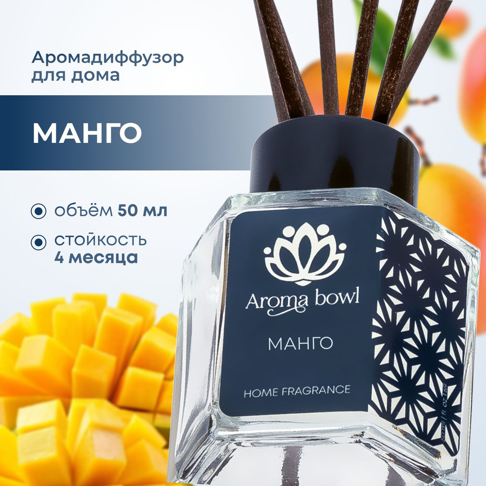 Аромадиффузор Aroma bowl Манго 50 мл #1