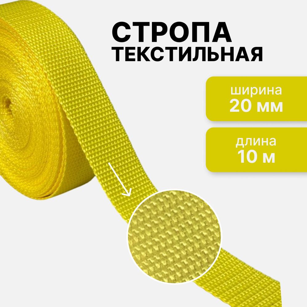 Стропа текстильная ременная лента шир. 20 мм, желтый / лимон, 10 метров (плотность 10,5 гр/м2)  #1