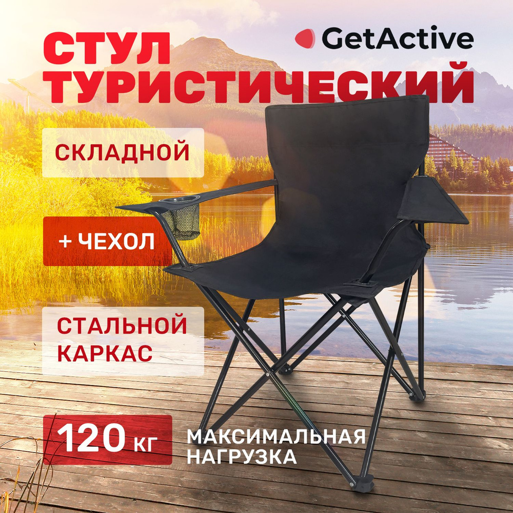 Складной туристический стул рыболовный со спинкой и подлокотниками GetActive SWY-C04-B черный. Кресло #1