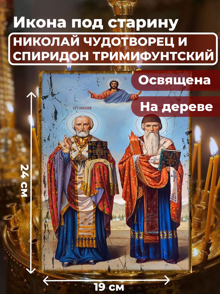 Освященная икона под старину на дереве "Святители Николай Чудотворец и Спиридон Тримифунтский", 19*24 #1