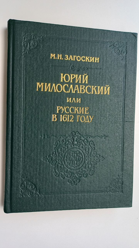 Юрий Милославский, или русские в 1612 году | Загоскин Михаил Николаевич  #1