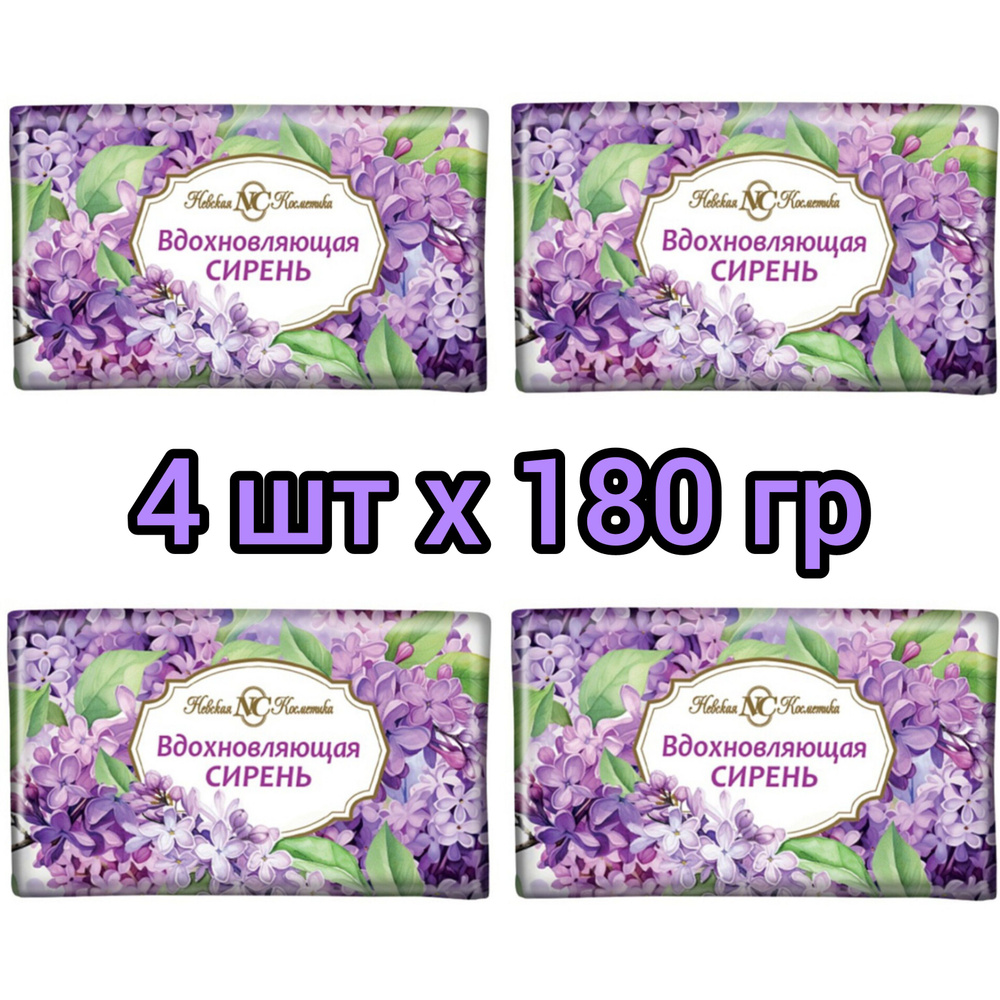 Невская Косметика Мыло туалетное, Вдохновляющая сирень, набор 4 шт х 180 гр  #1