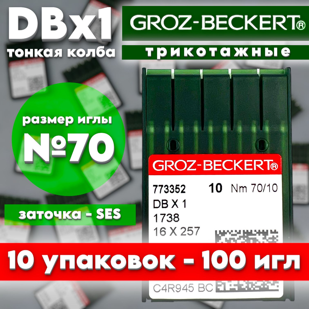 Иглы для трикотажа с тонкой колбой DBx1 №70/ Groz-Beckert #1