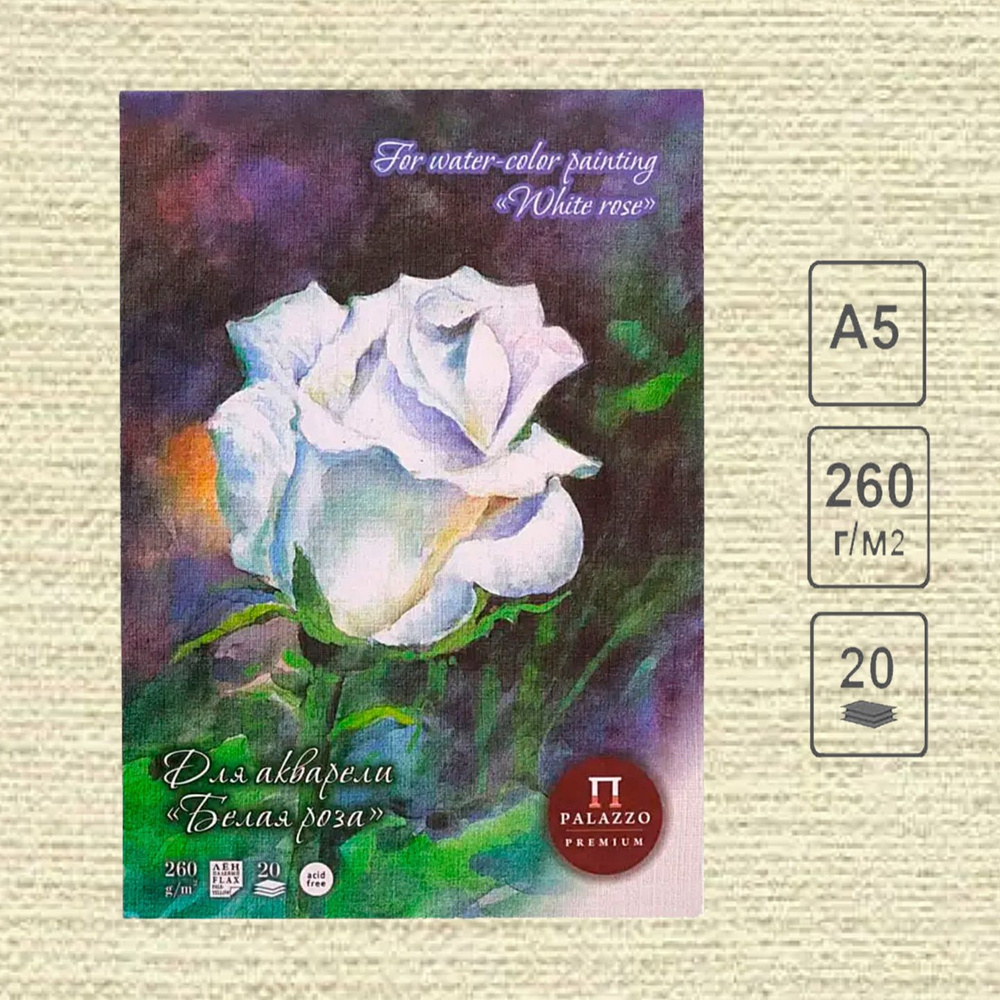 Планшет для акварели "Белая роза", палевая "Лён", А-5, 260г/м2, 20 листов  #1