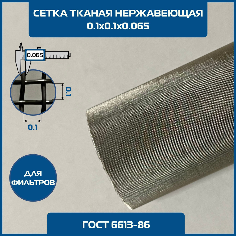 Сетка 0.1х0.1 d-0.065мм тканая нержавеющая фильтровая 0.9х1м ГОСТ 6613-86. MESH 01Н 100 микрон Ячейка #1