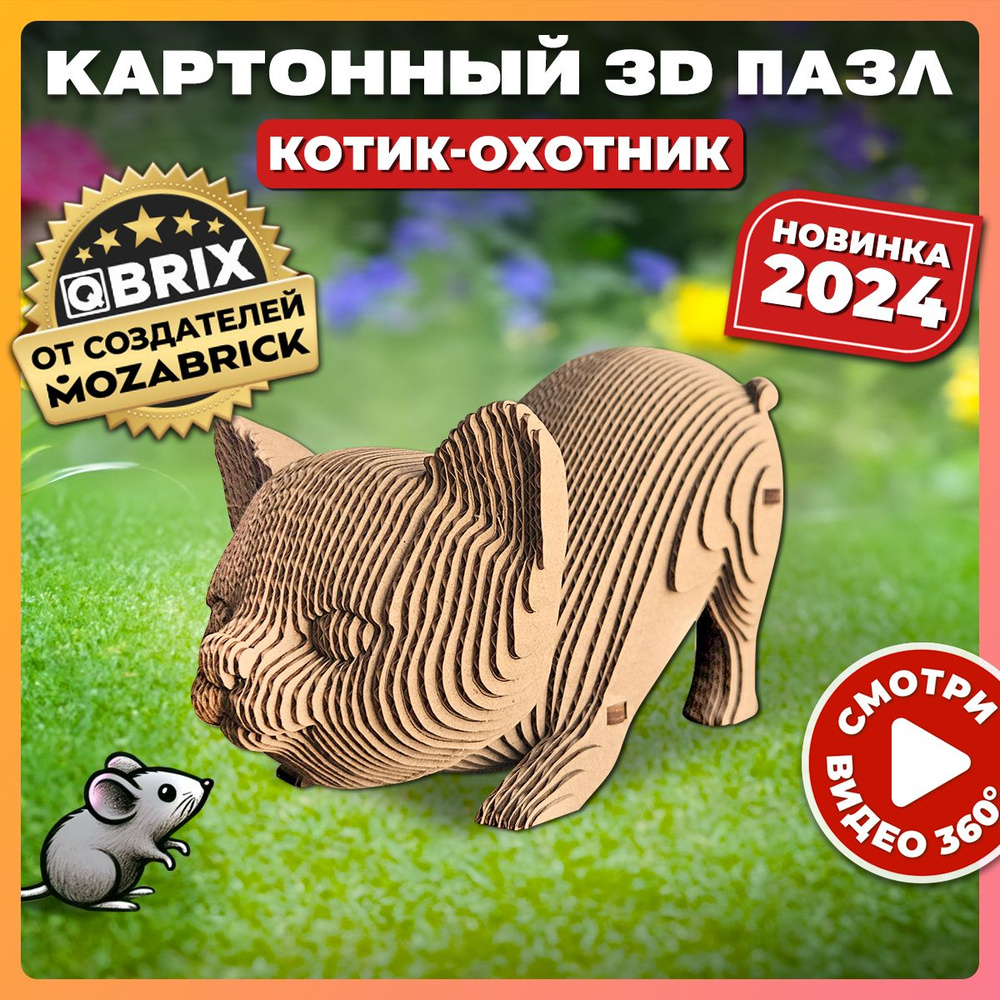 QBRIX Картонный 3D конструктор Котик-охотник #1