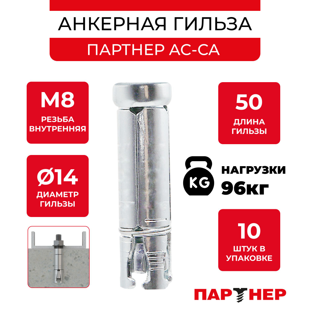 Анкер-гильза ПАРТНЕР AC-CA M8x50 D14 ZN (10 шт.) - пакет Партнер #1