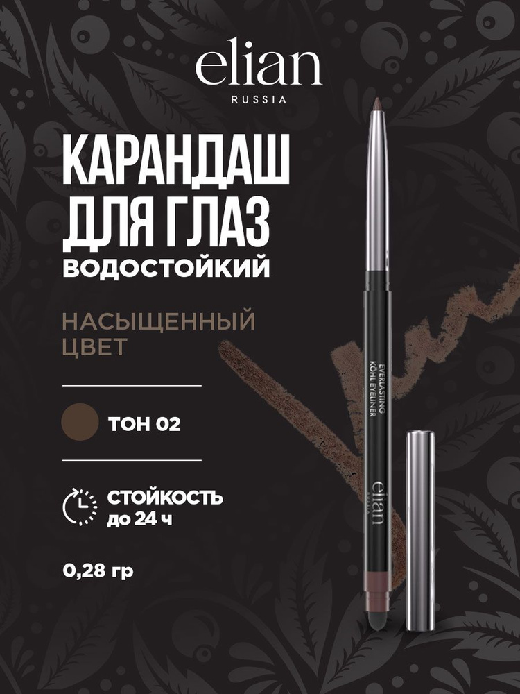 Карандаш для глаз водостойкий автоматический Elian Russia Everlasting Kohl Eyeliner, тон 02 Blink / коричневый #1