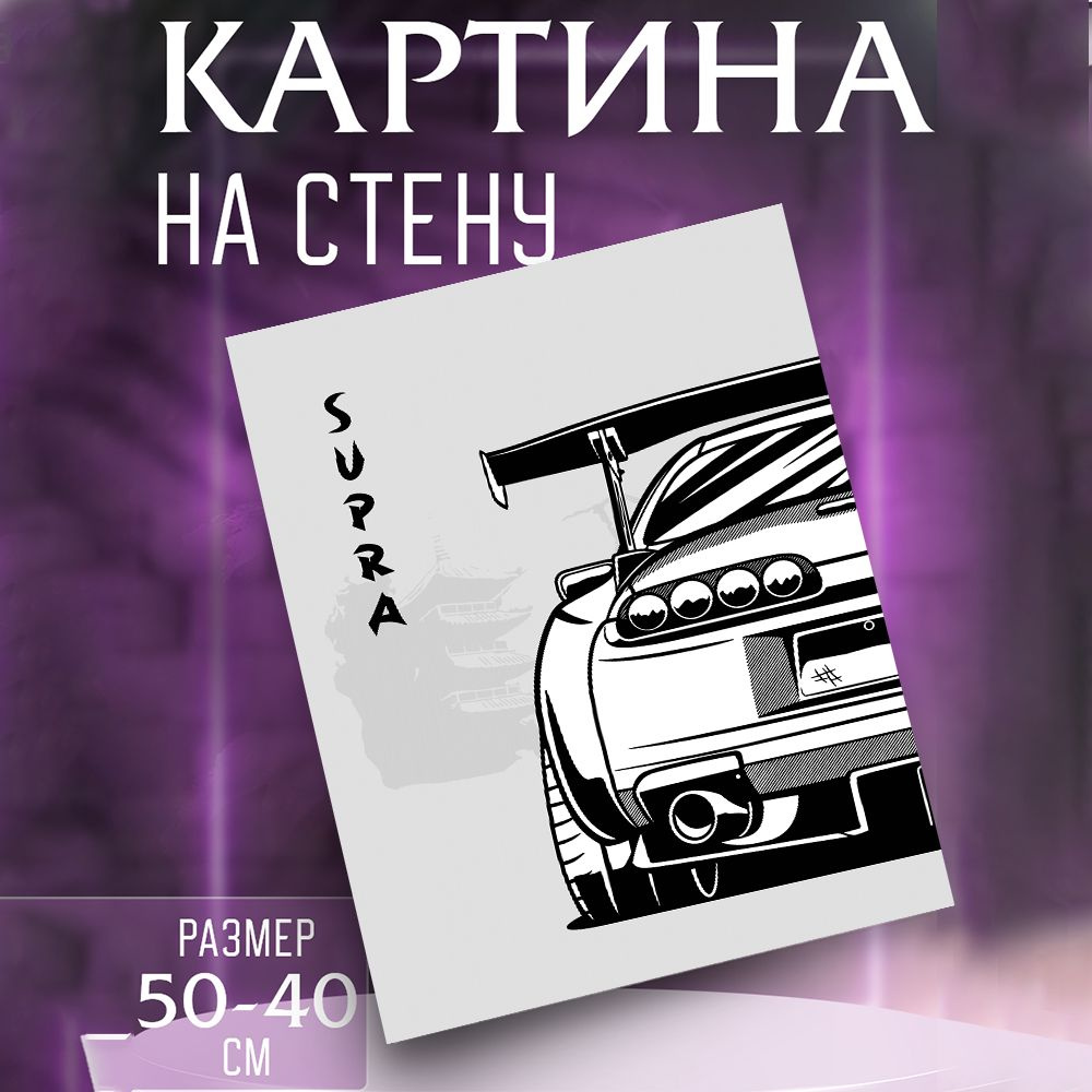 Картина на стену Toyota Supra #1