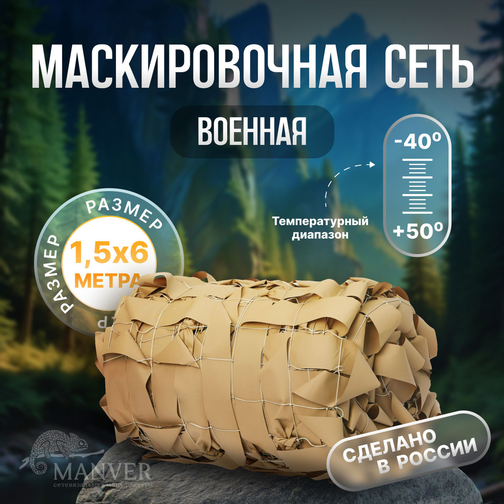 Маскировочная сетка армейская 1.5х6м, песочная, МКТ-2П Стандарт, для охоты, рыбалки, декора  #1