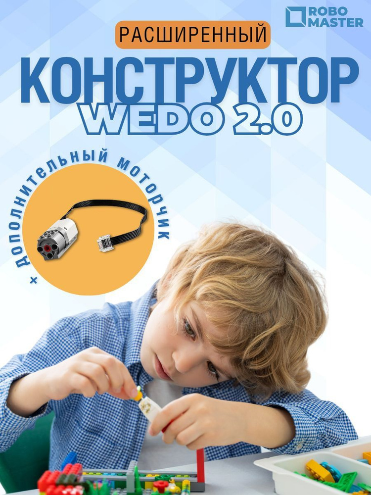 Конструктор набор wedo 2.0 соревновательная комплектация #1