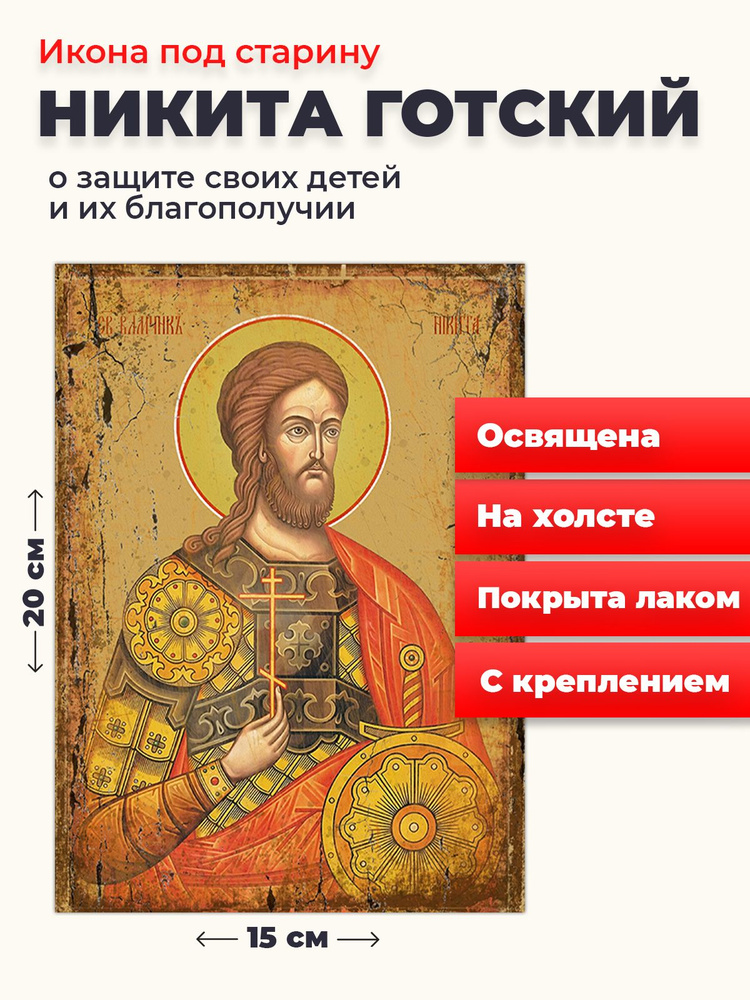 Освященная икона под старину на холсте "Великомученик Никита Готский", 20*15 см  #1