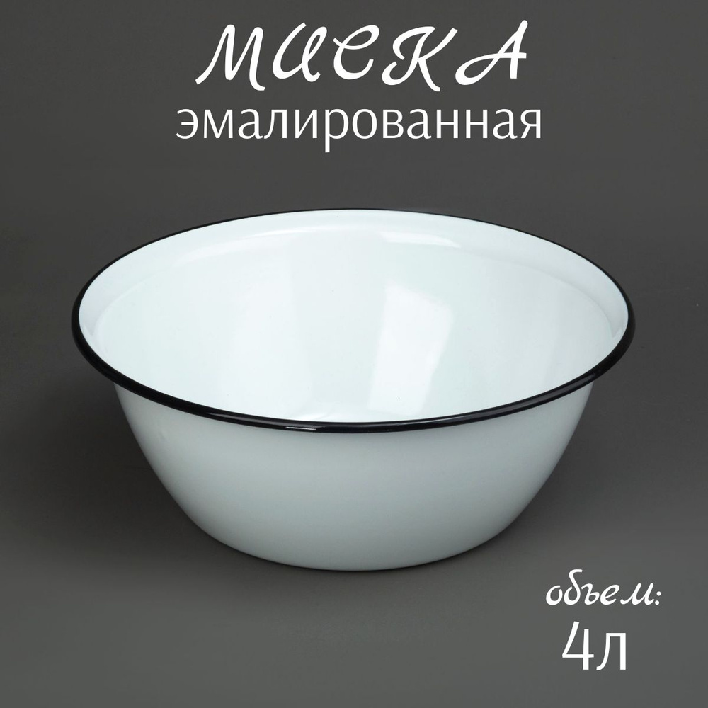 Миска эмалированная 4 л, без рисунка, белая, салатник большой  #1