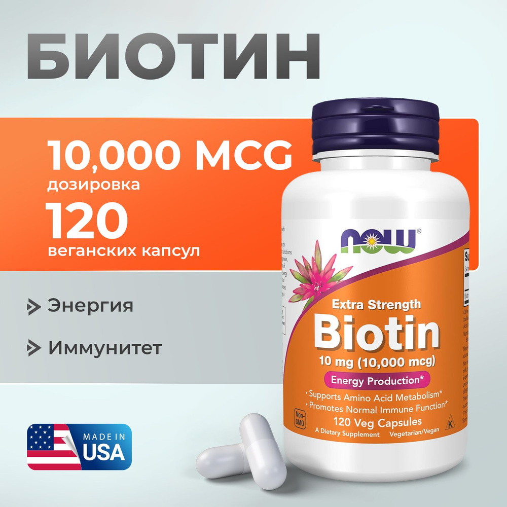 Биотин 10000 мкг 120 vcaps, Now Biotin 10000, Здоровые волосы, кожа, ногти  #1