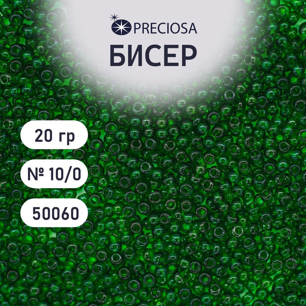 Бисер Preciosa прозрачный 10/0, круглое отверстие, 20 гр, цвет № 50060, бисер чешский для рукоделия плетения #1