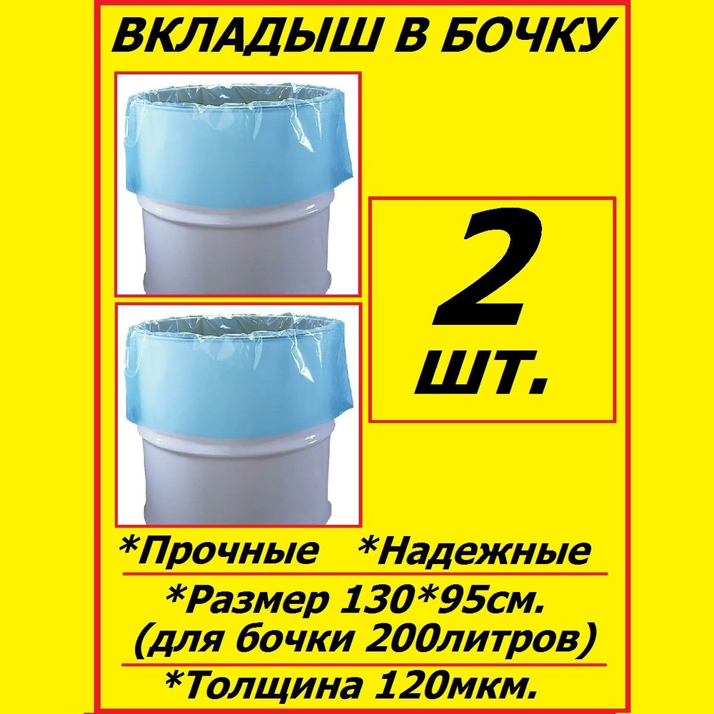 Вкладыш - мешок, пакет в бочку 200 литров под воду 2 шт. Синие  #1