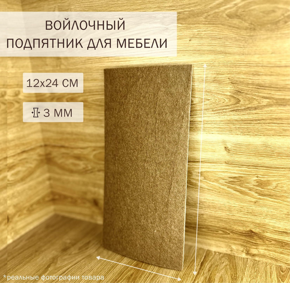 Войлочные наклейки для мебели, накладки, 120х240 мм, 1 шт, прямоугольник  #1