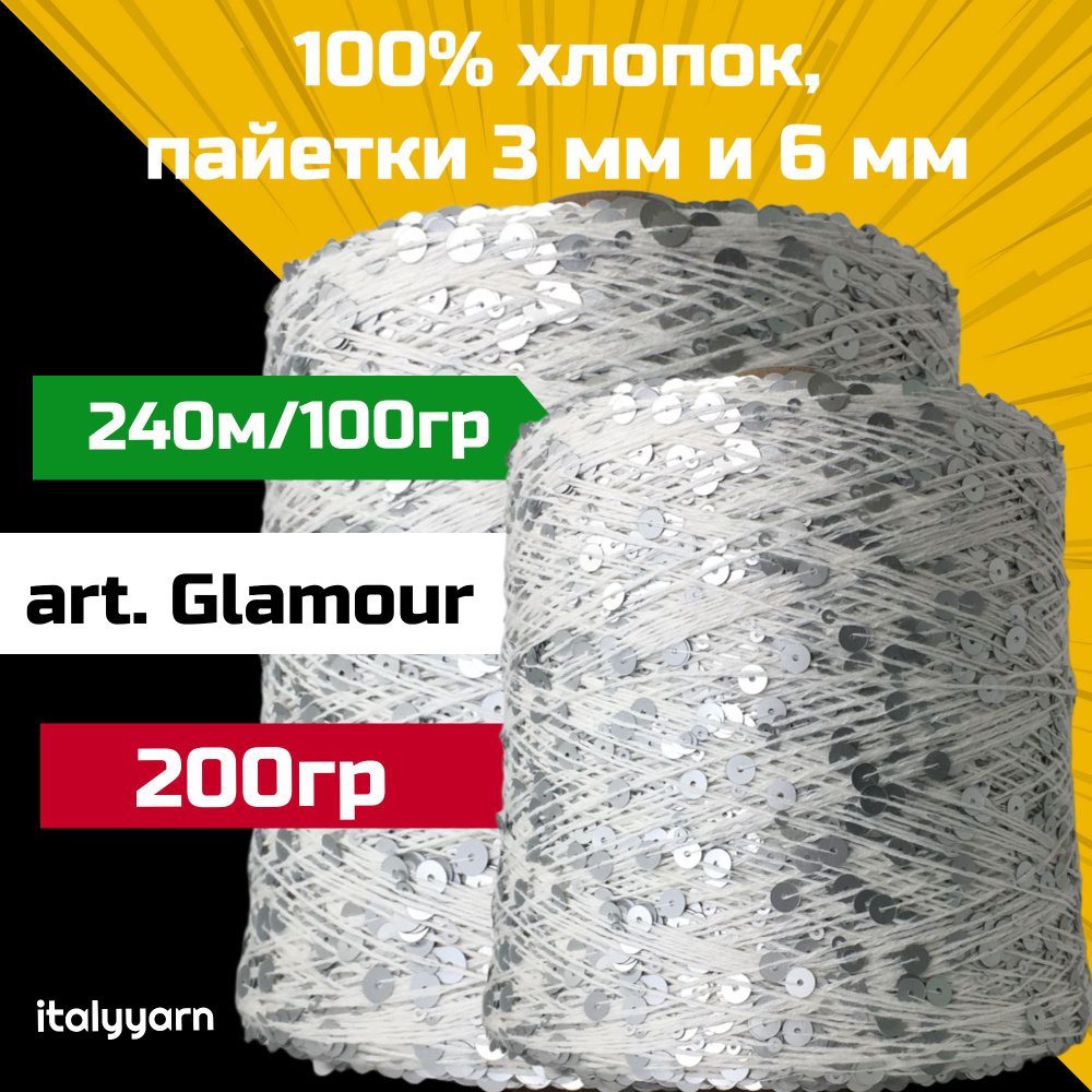 GLAMOUR; пайетки 3мм и 6мм на нити из 100% хлопка; 240м/100гр; вес 200гр  #1