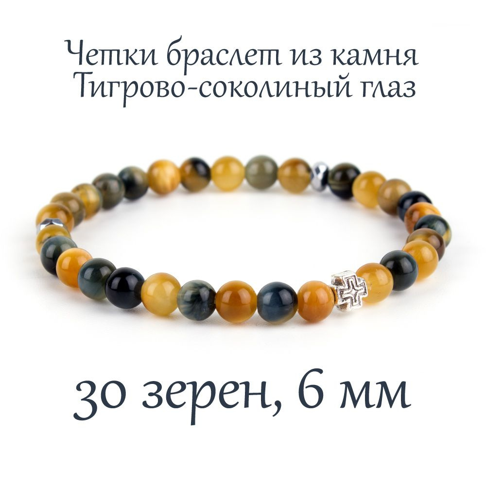 Православные четки браслет на руку из натурального камня Тигрово-соколиный глаз, с крестом, 30 бусин, #1