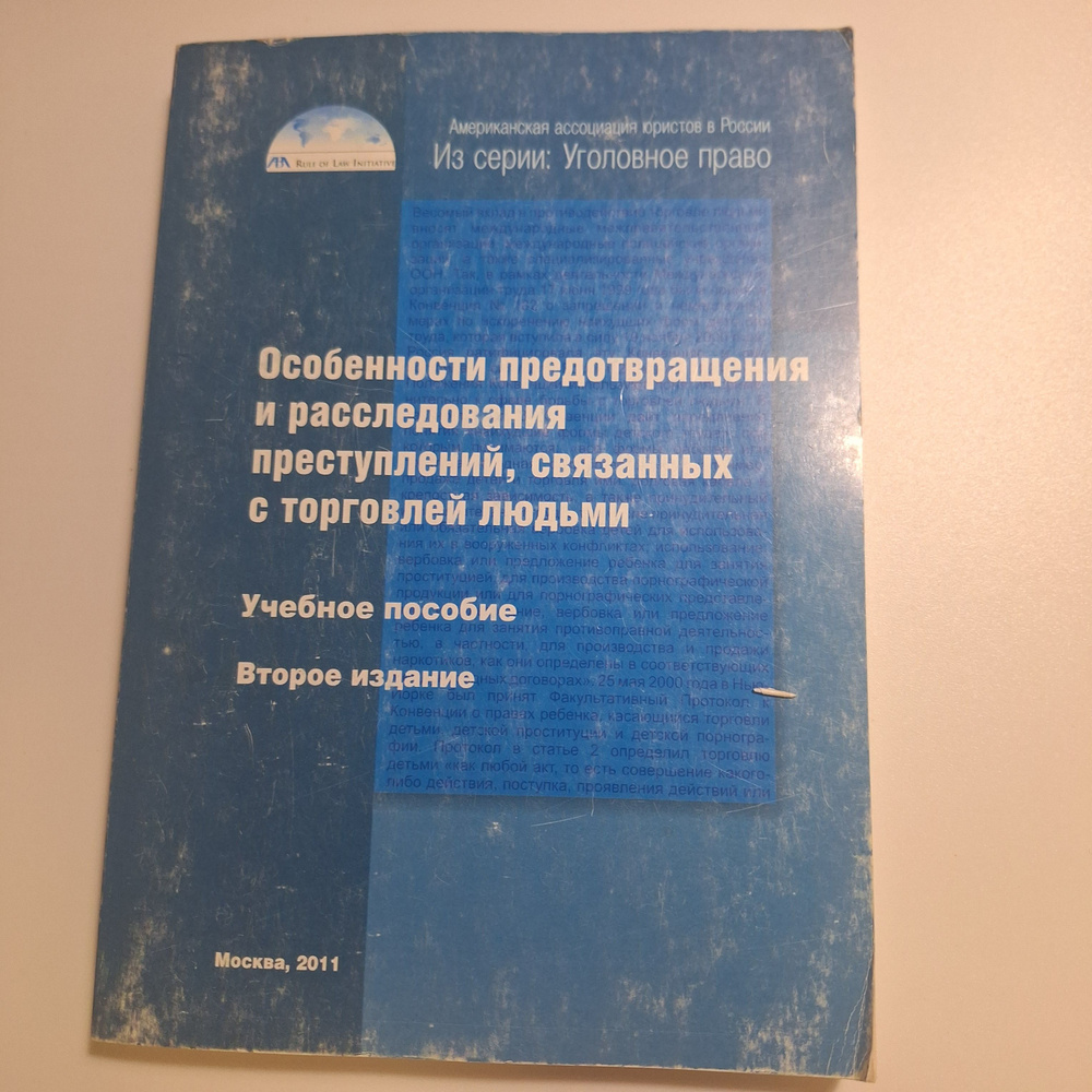 Особенности предотвращения и расследования преступлений, связанных с торговлей людьми: Учебное пособие #1